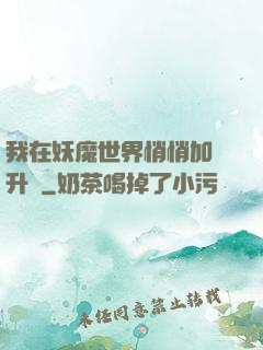 我在妖魔世界悄悄加點升級