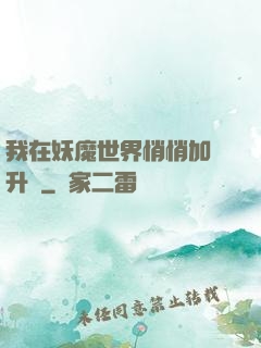 我在妖魔世界悄悄加點升級