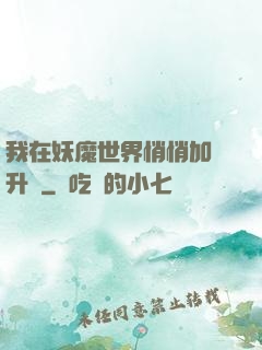 我在妖魔世界悄悄加點升級