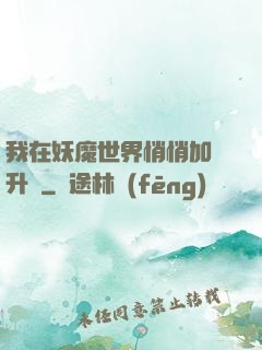 我在妖魔世界悄悄加點升級