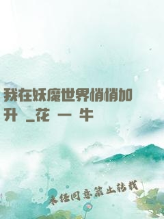 我在妖魔世界悄悄加點升級