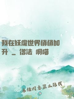 我在妖魔世界悄悄加點升級
