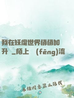 我在妖魔世界悄悄加點升級