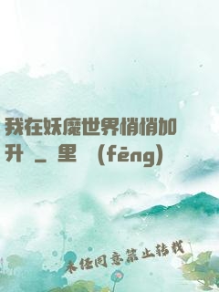 我在妖魔世界悄悄加點升級