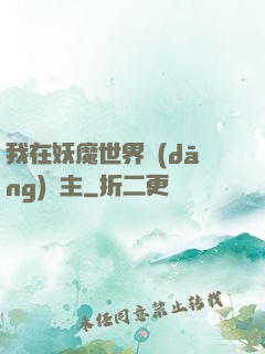 我在妖魔世界當(dāng)觀主