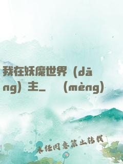 我在妖魔世界當(dāng)觀主