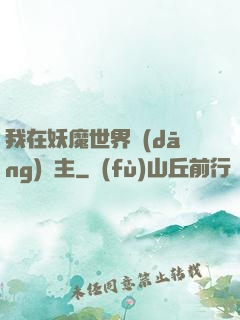 我在妖魔世界當(dāng)觀主