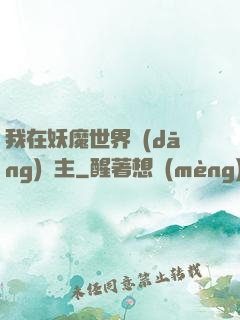 我在妖魔世界當(dāng)觀主