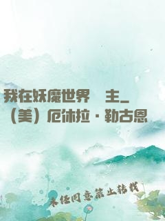 我在妖魔世界當觀主