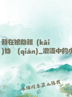 我在娘胎就開(kāi)始賺錢(qián)