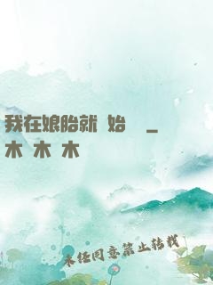 我在娘胎就開始賺錢
