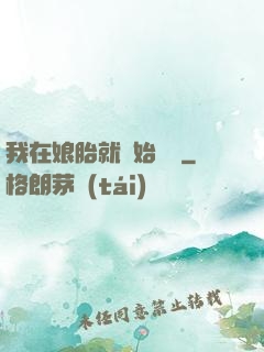 我在娘胎就開始賺錢