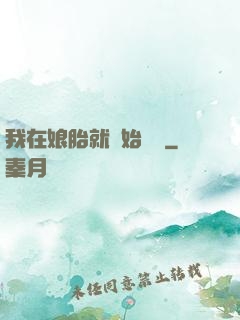 我在娘胎就開始賺錢