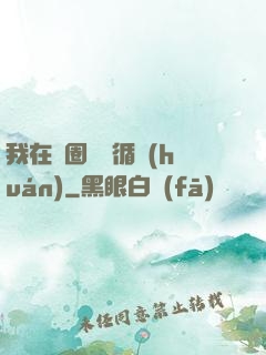 我在娛圈戀愛循環(huán)