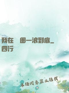 我在娛樂圈一浪到底