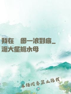 我在娛樂圈一浪到底