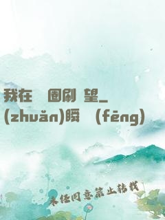 我在娛樂圈刷聲望