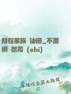 我在家族種仙田