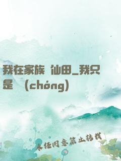 我在家族種仙田