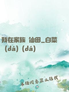 我在家族種仙田