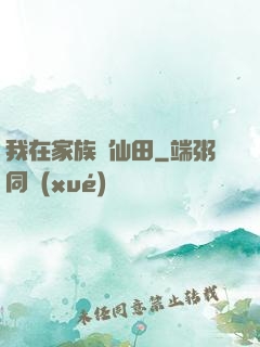 我在家族種仙田