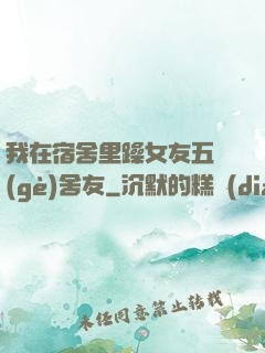 我在宿舍里躁女友五個(gè)舍友