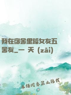 我在宿舍里躁女友五個舍友