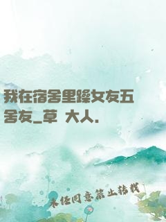 我在宿舍里躁女友五個舍友