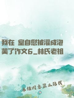 我在寢室自慰被灌成泡芙了作文6