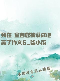 我在寢室自慰被灌成泡芙了作文6
