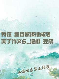 我在寢室自慰被灌成泡芙了作文6