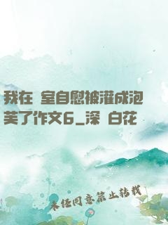 我在寢室自慰被灌成泡芙了作文6