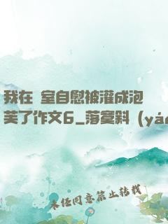 我在寢室自慰被灌成泡芙了作文6