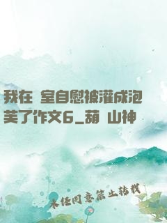 我在寢室自慰被灌成泡芙了作文6