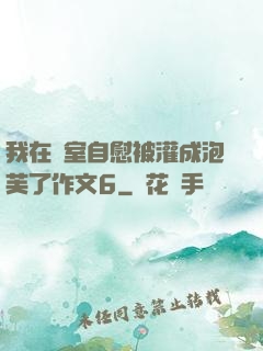 我在寢室自慰被灌成泡芙了作文6