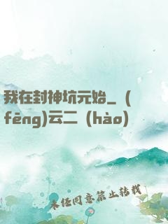 我在封神坑元始