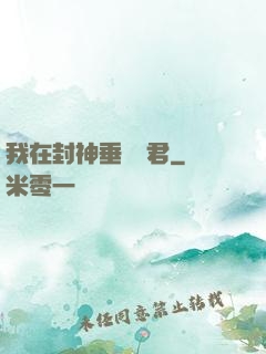 我在封神垂釣諸君