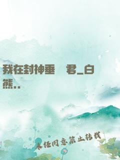 我在封神垂釣諸君