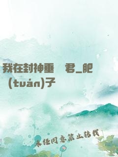 我在封神垂釣諸君