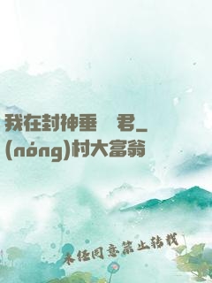 我在封神垂釣諸君