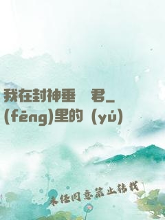 我在封神垂釣諸君