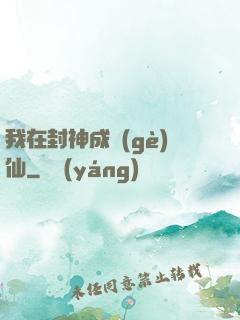 我在封神成個(gè)仙