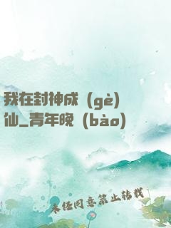 我在封神成個(gè)仙