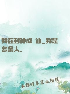 我在封神成個仙