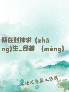 我在封神求長(zhǎng)生
