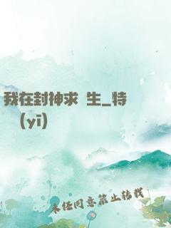 我在封神求長生