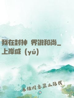 我在封神詭界做和尚