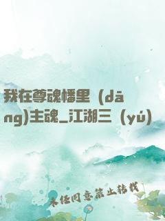 我在尊魂幡里當(dāng)主魂