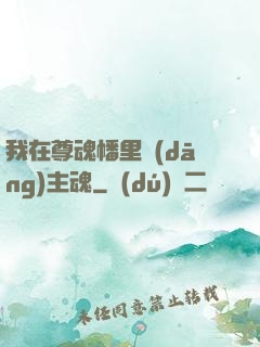 我在尊魂幡里當(dāng)主魂