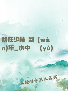 我在少林簽到萬(wàn)年